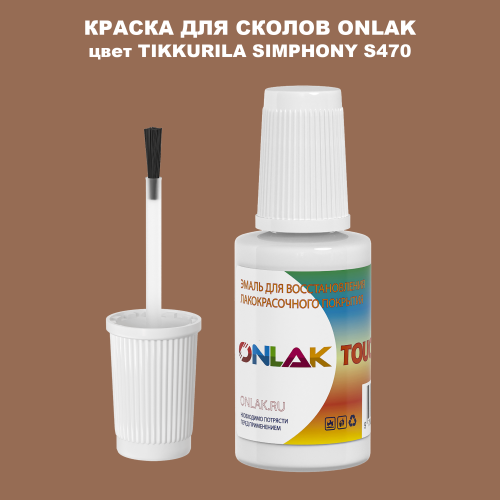 TIKKURILA SYMPHONY S470 КРАСКА ДЛЯ СКОЛОВ, флакон с кисточкой