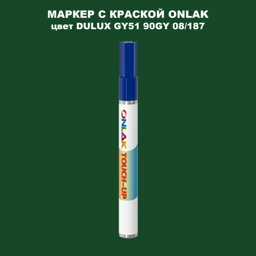 DULUX TRADE GY51 90GY 08/187 МАРКЕР С КРАСКОЙ