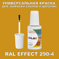RAL EFFECT 290-4 КРАСКА ДЛЯ СКОЛОВ, флакон с кисточкой