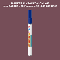 CAPAROL 3D L40 C15 H360 МАРКЕР С КРАСКОЙ