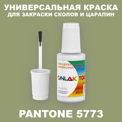 PANTONE 5773 C КРАСКА ДЛЯ СКОЛОВ, флакон с кисточкой
