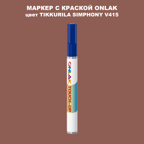 TIKKURILA SYMPHONY V415 МАРКЕР С КРАСКОЙ