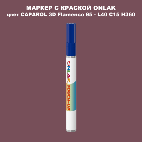 CAPAROL 3D L40 C15 H360 МАРКЕР С КРАСКОЙ