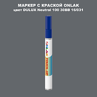 DULUX TRADE Neutral100 30BB 16/031 МАРКЕР С КРАСКОЙ