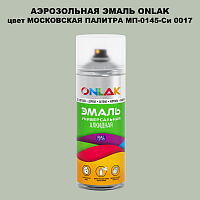 Аэрозольная краска ONLAK, цвет МОСКОВСКАЯ ПАЛИТРА МП-0145-Си 0017, спрей 520мл