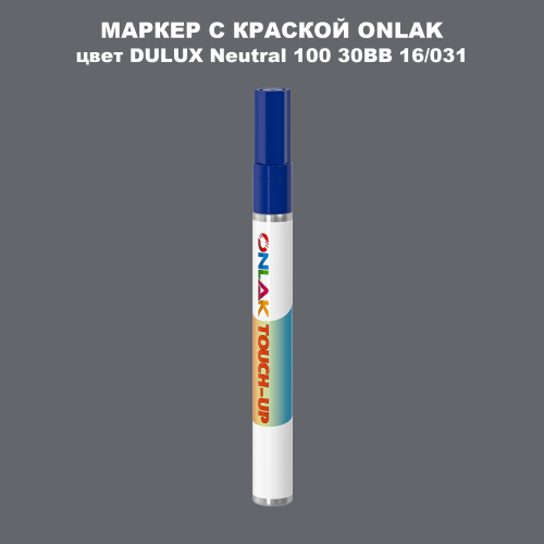 DULUX TRADE Neutral100 30BB 16/031 МАРКЕР С КРАСКОЙ