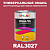 Универсальная быстросохнущая эмаль ONLAK, цвет RAL3027, в комплекте с растворителем