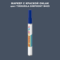 TIKKURILA SYMPHONY M429 МАРКЕР С КРАСКОЙ