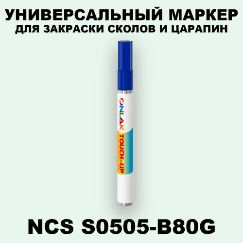NCS S0505-B80G МАРКЕР С КРАСКОЙ