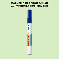 TIKKURILA SYMPHONY F380 МАРКЕР С КРАСКОЙ