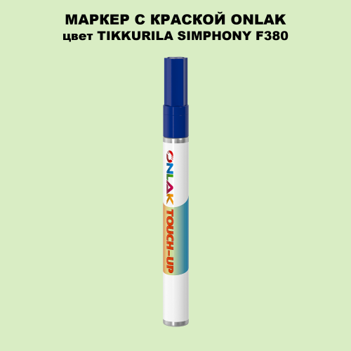 TIKKURILA SYMPHONY F380 МАРКЕР С КРАСКОЙ
