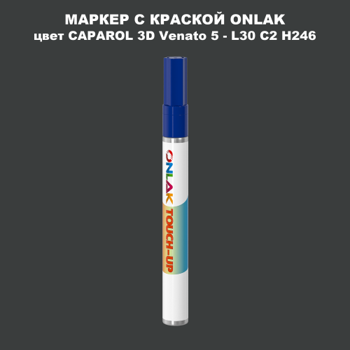CAPAROL 3D L30 C2 H246 МАРКЕР С КРАСКОЙ