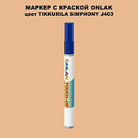 TIKKURILA SYMPHONY J403 МАРКЕР С КРАСКОЙ