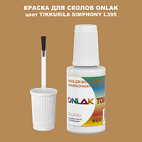 TIKKURILA SYMPHONY L395 КРАСКА ДЛЯ СКОЛОВ, флакон с кисточкой