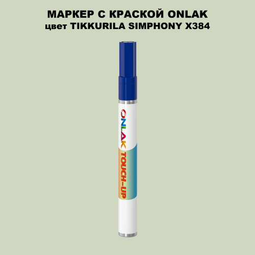 TIKKURILA SYMPHONY X384 МАРКЕР С КРАСКОЙ