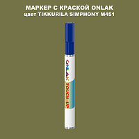 TIKKURILA SYMPHONY M451 МАРКЕР С КРАСКОЙ