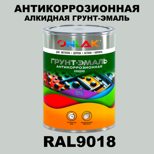 Антикоррозионная алкидная 1К грунт-эмаль ONLAK, цвет RAL9018