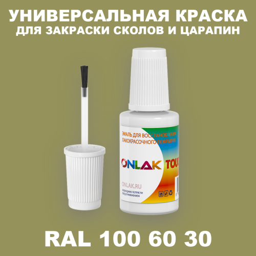 RAL DESIGN 1006030 КРАСКА ДЛЯ СКОЛОВ, флакон с кисточкой