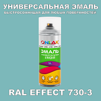 Аэрозольные краски ONLAK, цвет RAL Effect 730-3, спрей 400мл