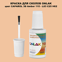 CAPAROL 3D L83 C25 H62 КРАСКА ДЛЯ СКОЛОВ, флакон с кисточкой