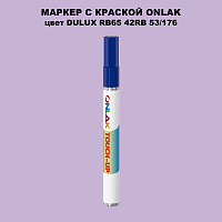DULUX TRADE RB65 42RB 53/176 МАРКЕР С КРАСКОЙ