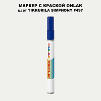 TIKKURILA SYMPHONY F497 МАРКЕР С КРАСКОЙ
