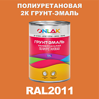 RAL2011 полиуретановая антикоррозионная 2К грунт-эмаль ONLAK, в комплекте с отвердителем