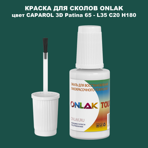 CAPAROL 3D Patina 65 КРАСКА ДЛЯ СКОЛОВ, флакон с кисточкой