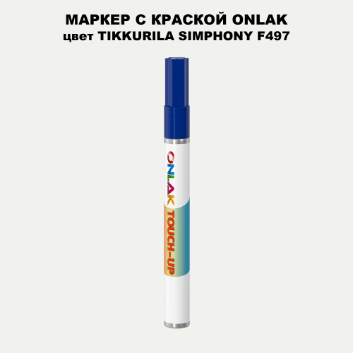 TIKKURILA SYMPHONY F497 МАРКЕР С КРАСКОЙ