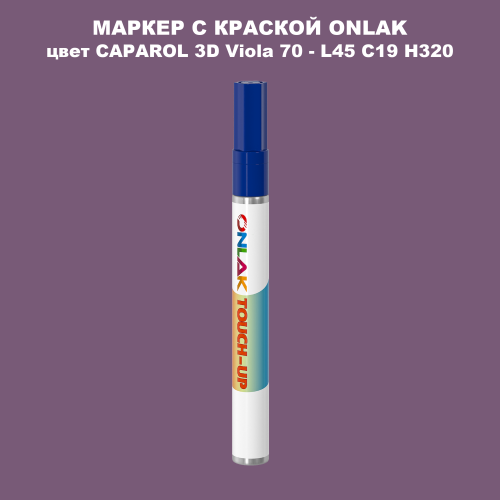 CAPAROL 3D L45 C19 H320 МАРКЕР С КРАСКОЙ