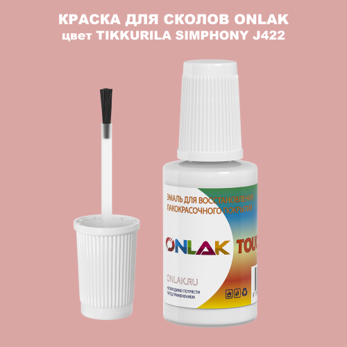 TIKKURILA SYMPHONY J422 КРАСКА ДЛЯ СКОЛОВ, флакон с кисточкой