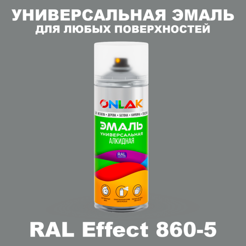 Аэрозольные краски ONLAK, цвет RAL Effect 860-5, спрей 520мл