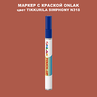 TIKKURILA SYMPHONY N318 МАРКЕР С КРАСКОЙ