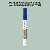 TIKKURILA SYMPHONY V442 МАРКЕР С КРАСКОЙ