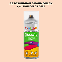 Аэрозольная краска ONLAK, цвет MONICOLOR G122, спрей 520мл
