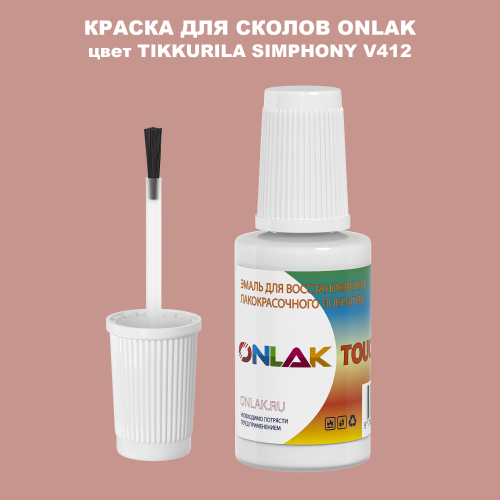 TIKKURILA SYMPHONY V412 КРАСКА ДЛЯ СКОЛОВ, флакон с кисточкой