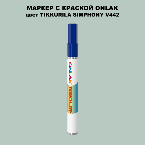 TIKKURILA SYMPHONY V442 МАРКЕР С КРАСКОЙ