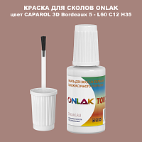 CAPAROL 3D L60 C12 H35 КРАСКА ДЛЯ СКОЛОВ, флакон с кисточкой