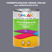 Эмаль универсальная ONLAK, цвет MONICOLOR K168