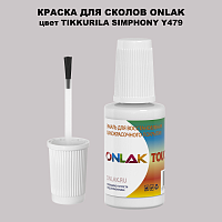 TIKKURILA SYMPHONY Y479 КРАСКА ДЛЯ СКОЛОВ, флакон с кисточкой