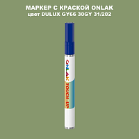 DULUX TRADE GY66 30GY 31/202 МАРКЕР С КРАСКОЙ