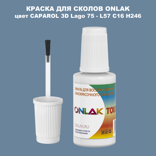 CAPAROL 3D Lago 75 КРАСКА ДЛЯ СКОЛОВ, флакон с кисточкой