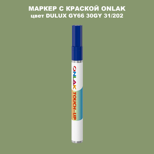 DULUX TRADE GY66 30GY 31/202 МАРКЕР С КРАСКОЙ
