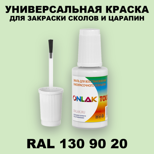 RAL DESIGN 1309020 КРАСКА ДЛЯ СКОЛОВ, флакон с кисточкой