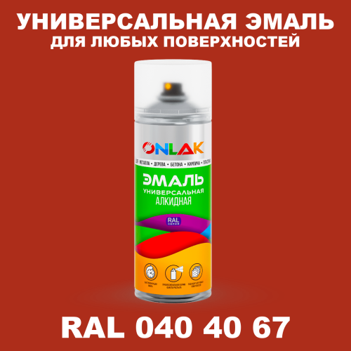 Аэрозольная краска, цвет RAL Design 404067, спрей 520мл