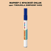 TIKKURILA SYMPHONY H402 МАРКЕР С КРАСКОЙ
