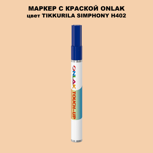 TIKKURILA SYMPHONY H402 МАРКЕР С КРАСКОЙ