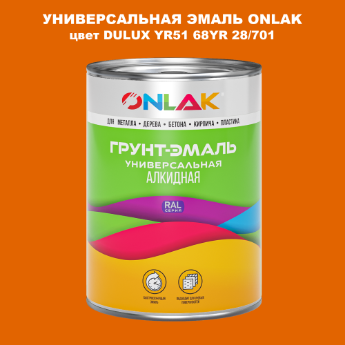 Эмаль универсальная ONLAK, цвет  DULUX TRADE YR51 68YR 28/701