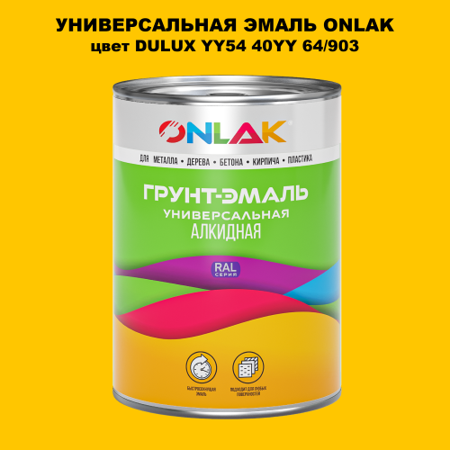 Эмаль универсальная ONLAK, цвет  DULUX TRADE YY54 40YY 64/903