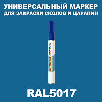 RAL 5017 МАРКЕР С КРАСКОЙ